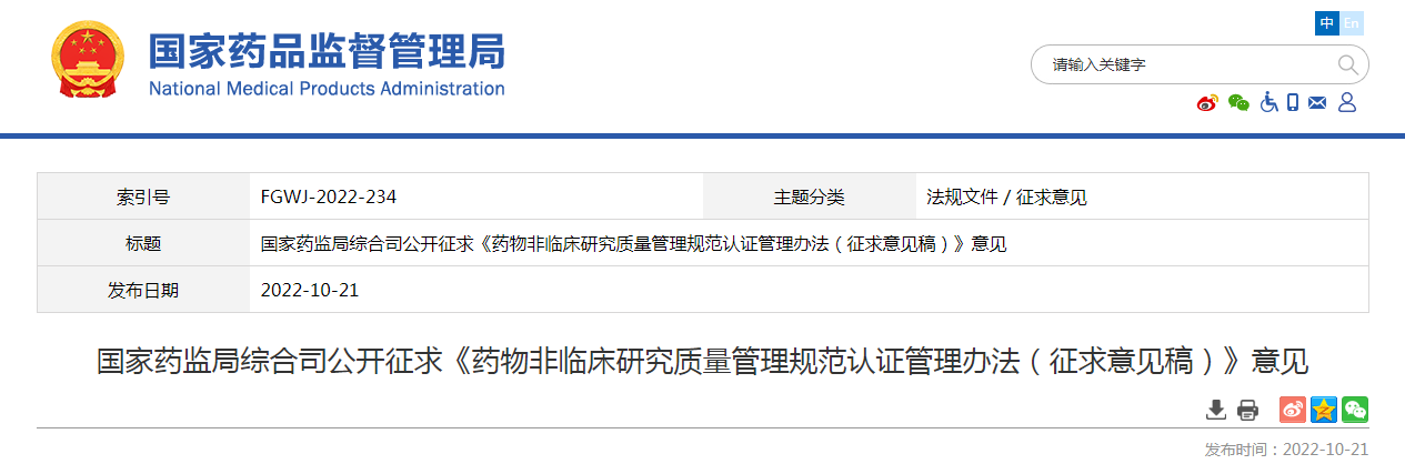 国家药监局综合司公开征求《药物非临床研究质量管理规范认证管理办法（征求意见稿）》意见