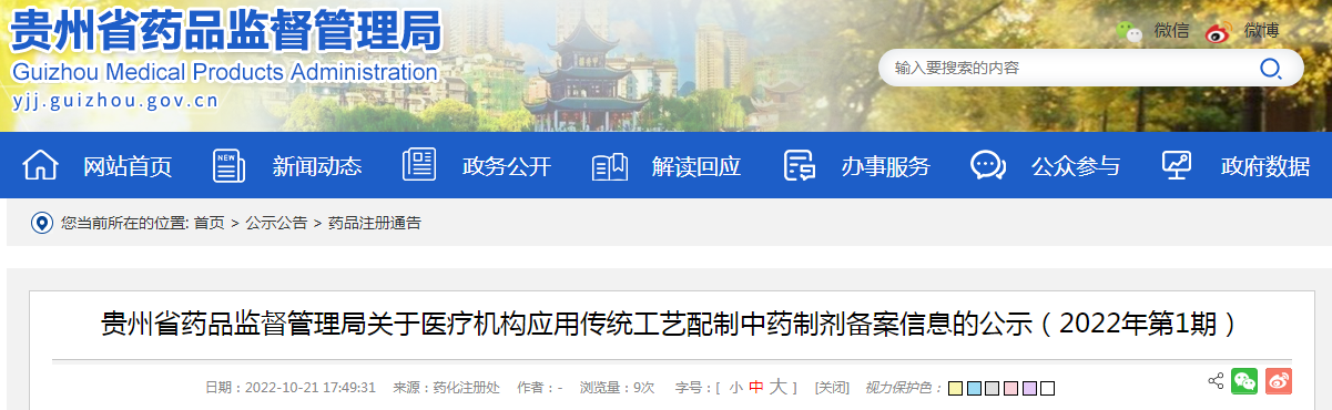 贵州省药品监督管理局关于医疗机构应用传统工艺配制中药制剂备案信息的公示（2022年第1期）