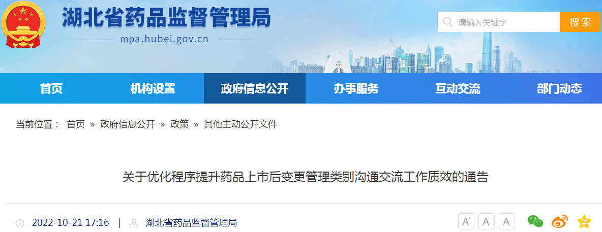 湖北省药品监督管理局关于优化程序提升药品上市后变更管理类别沟通交流工作质效的通告