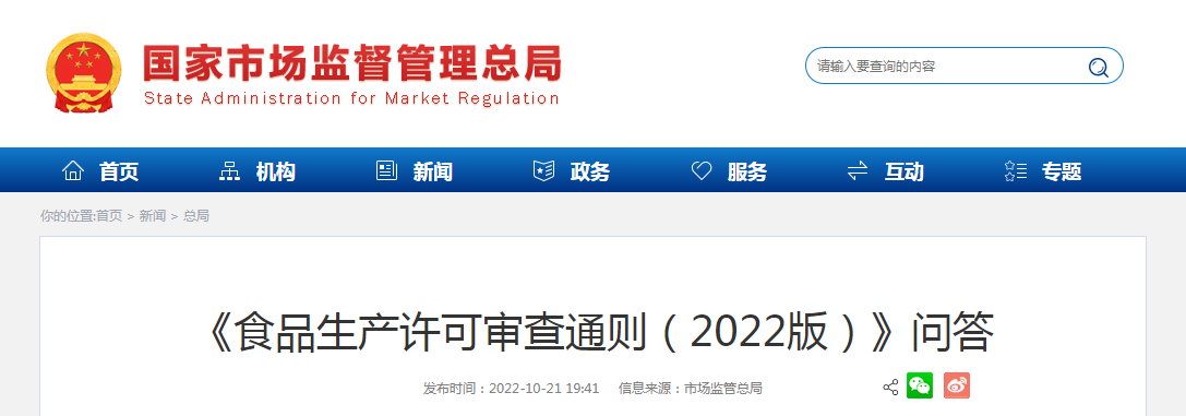 《食品生产许可审查通则（2022版）》问答