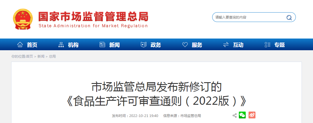 市场监管总局发布新修订的《食品生产许可审查通则（2022版）》