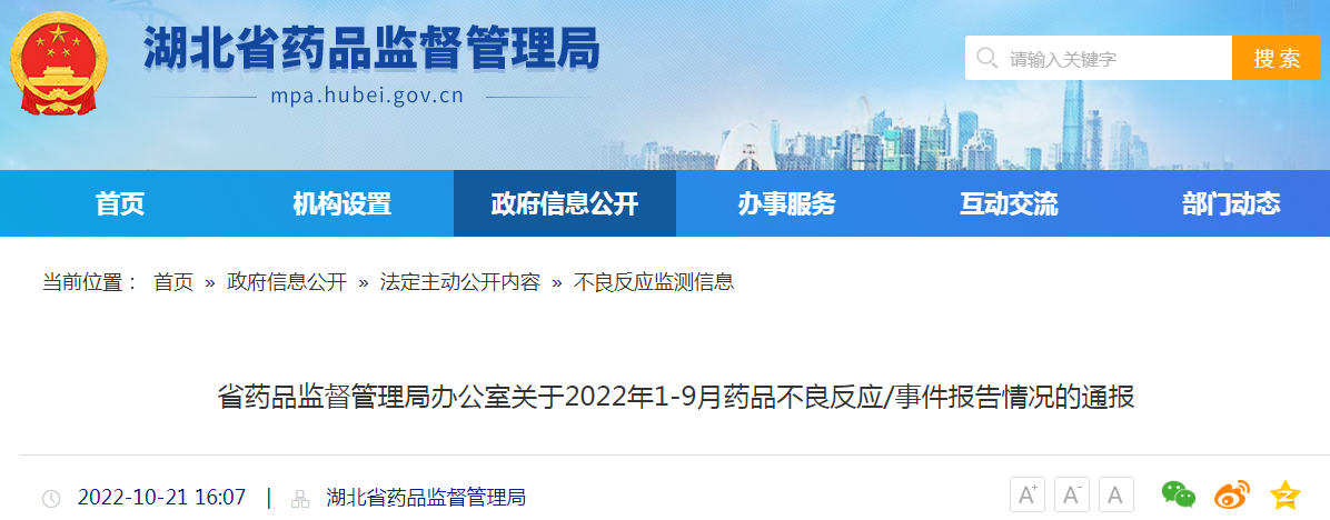 湖北省药品监督管理局办公室关于2022年1-9月药品不良反应/事件报告情况的通报