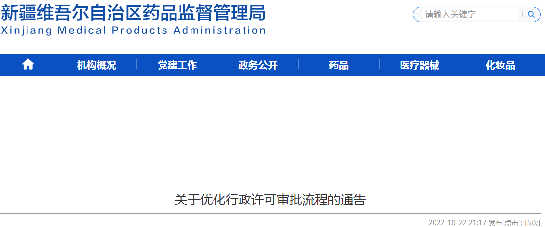 新疆维吾尔自治区药品监督管理局关于优化行政许可审批流程的通告