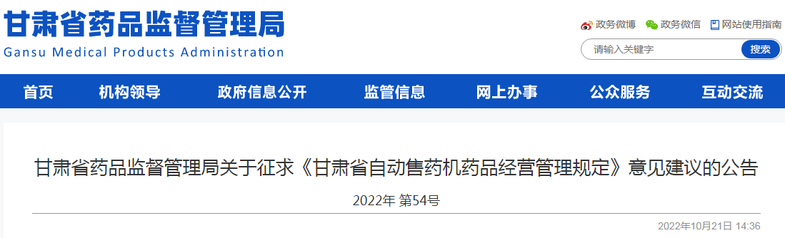 甘肃省药品监督管理局关于征求《甘肃省自动售药机药品经营管理规定》意见建议的公告