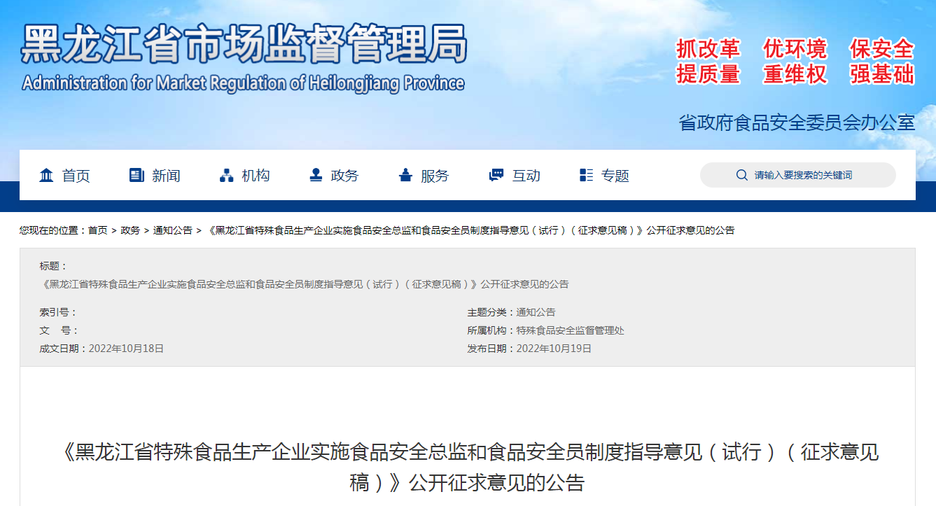 《黑龙江省特殊食品生产企业实施食品安全总监和食品安全员制度指导意见（试行）（征求意见稿）》公开征求意见的公告
