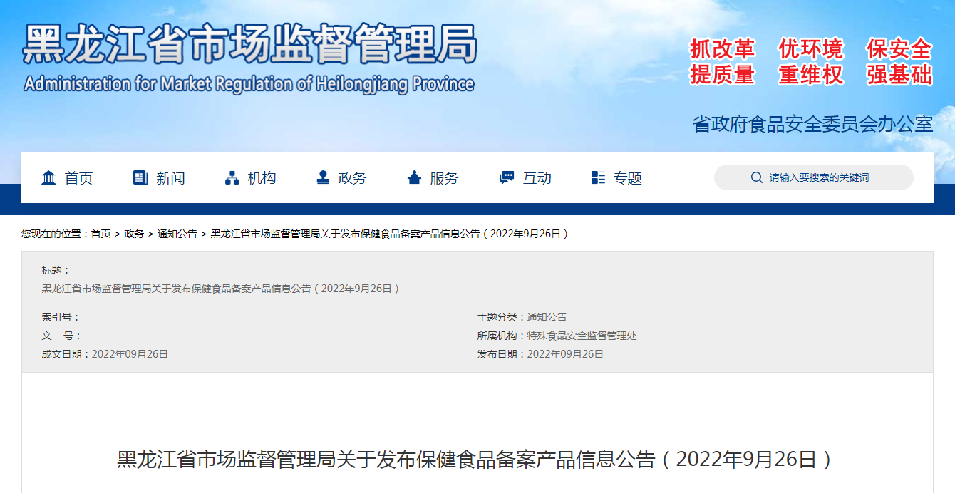 黑龙江省市场监督管理局关于发布保健食品备案产品信息公告（2022年9月26日）