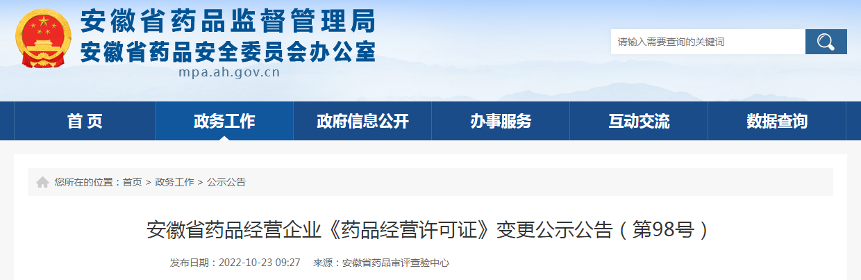 安徽省药品经营企业《药品经营许可证》变更公示公告（第98号）