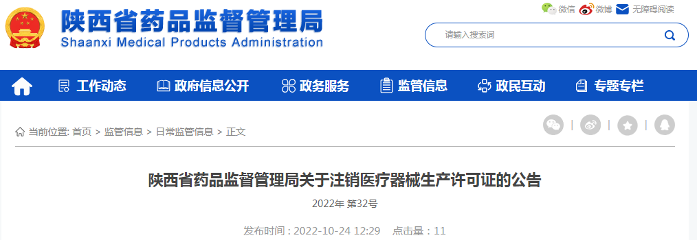 陕西省药品监督管理局关于注销医疗器械生产许可证的公告（2022年 第32号）