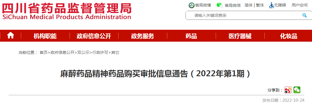四川省药品监督管理局麻醉药品、精神药品购买审批信息表(2022年第1期,截止2022年10月21日) 四川省药品监督管理局麻醉药品、精神药品购买审批信息表(2022年第1期,截止2022年10月21日)
