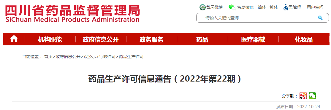 四川省药品监督管理局药品生产许可信息通告(2022年第22期) 四川省药品监督管理局药品生产许可信息通告(2022年第22期)