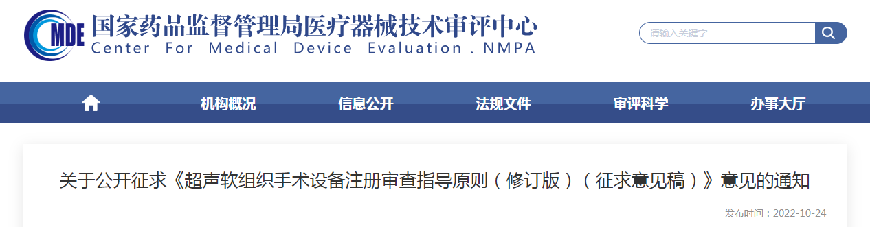 关于公开征求《超声软组织手术设备注册审查指导原则(修订版)(征求意见稿)》意见的通知 关于公开征求《超声软组织手术设备注册审查指导原则(修订版)(征求意见稿)》意见的通知