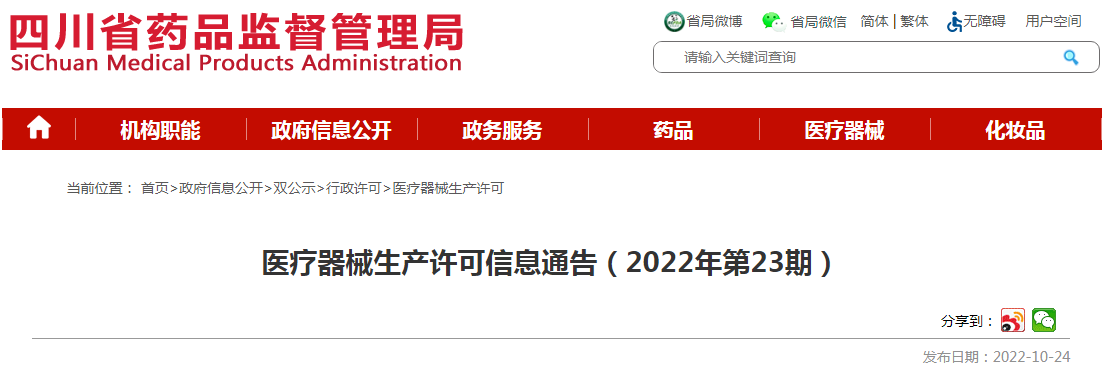四川省药品监督管理局医疗器械生产许可信息通告(2022年第23期) 四川省药品监督管理局医疗器械生产许可信息通告(2022年第23期)