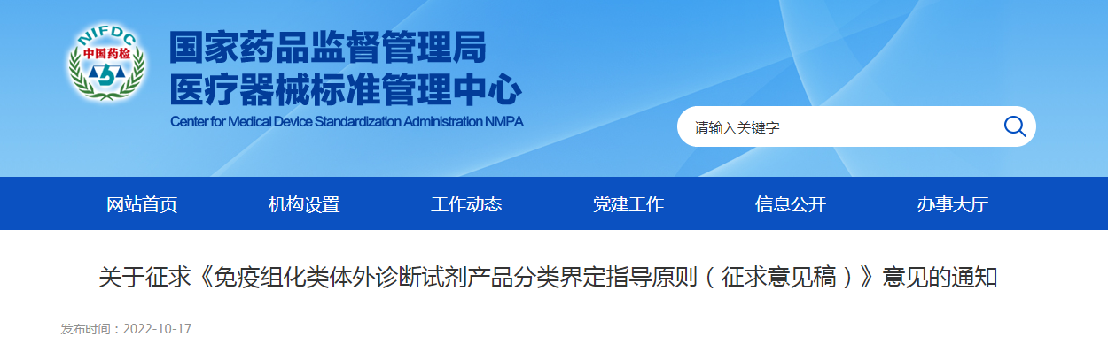 关于征求《免疫组化类体外诊断试剂产品分类界定指导原则（征求意见稿）》意见的通知