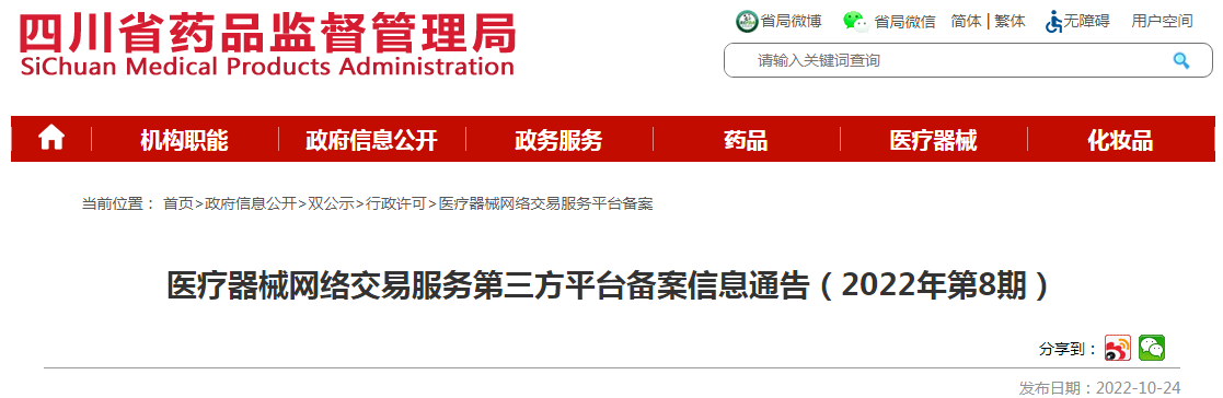 四川省药品监督管理局医疗器械网络交易服务第三方平台备案信息通告(2022年第8期) 四川省药品监督管理局医疗器械网络交易服务第三方平台备案信息通告(2022年第8期)