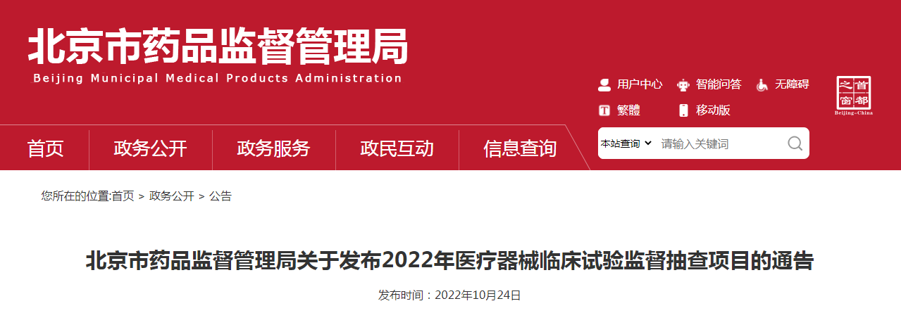 北京市药品监督管理局关于发布2022年医疗器械临床试验监督抽查项目的通告（〔2022〕7号）