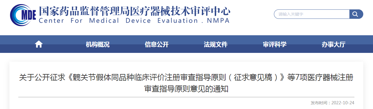 关于公开征求《髋关节假体同品种临床评价注册审查指导原则(征求意见稿)》等7项医疗器械注册审查指导原则意见的通知 关于公开征求《髋关节假体同品种临床评价注册审查指导原则(征求意见稿)》等7项医疗器械注册审查指导原则意见的通知