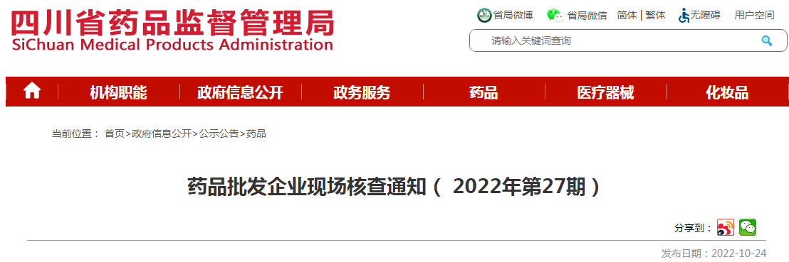 四川省药品监督管理局药品批发企业现场核查通知（2022年第27期）