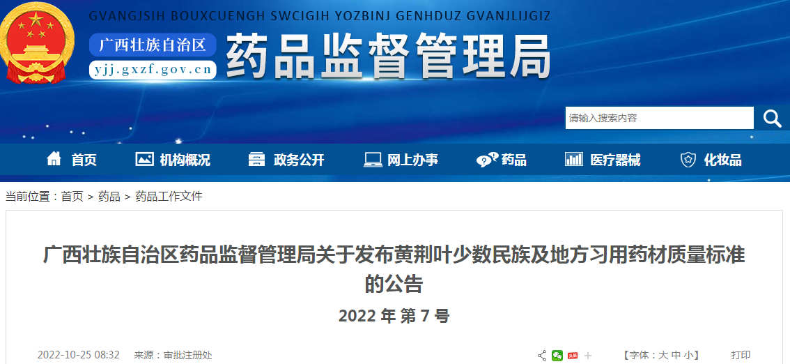 广西壮族自治区药品监督管理局关于发布黄荆叶少数民族及地方习用药材质量标准的公告(2022年 第7号) 广西壮族自治区药品监督管理局关于发布黄荆叶少数民族及地方习用药材质量标准的公告(2022年 第7号)