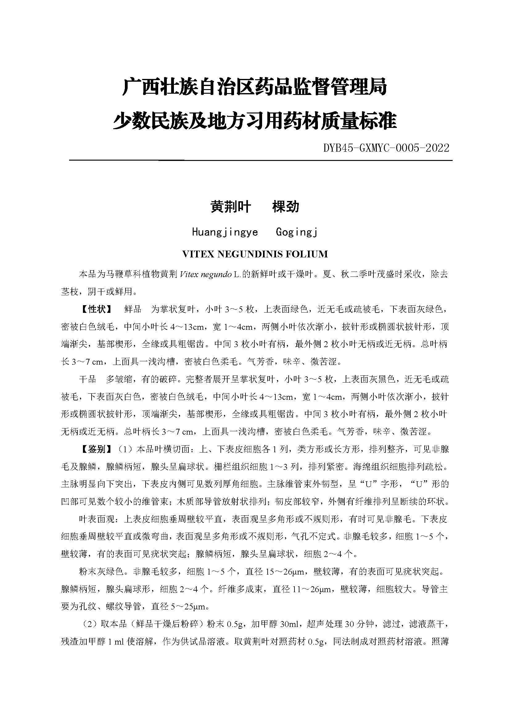 广西壮族自治区药品监督管理局关于发布黄荆叶少数民族及地方习用药材质量标准的公告(2022年 第7号) 广西壮族自治区药品监督管理局关于发布黄荆叶少数民族及地方习用药材质量标准的公告(2022年 第7号)