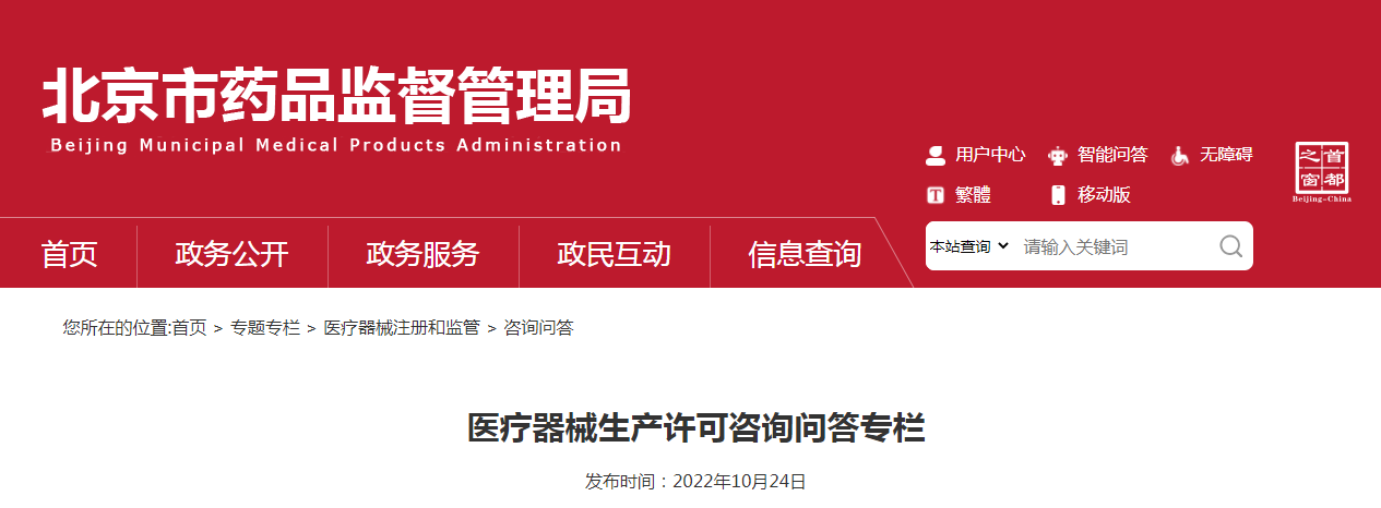 医疗器械生产许可咨询问答专栏 医疗器械生产许可咨询问答专栏