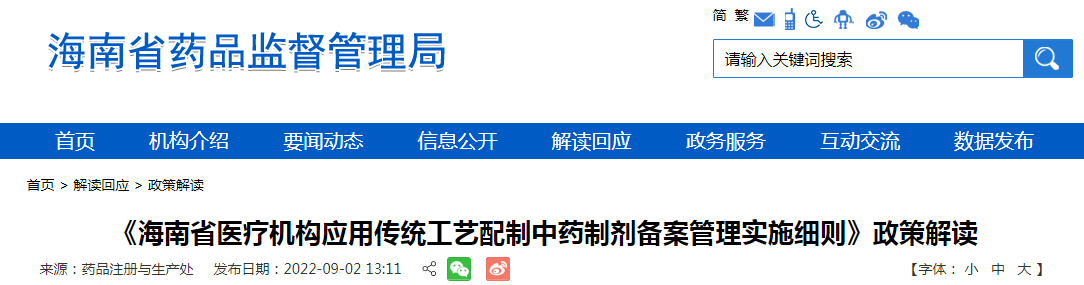 《海南省医疗机构应用传统工艺配制中药制剂备案管理实施细则》政策解读