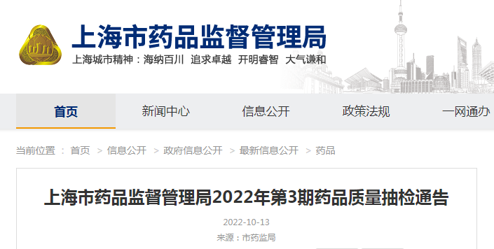 上海市药品监督管理局2022年第3期药品质量抽检通告（沪药监通告〔2022〕20号）