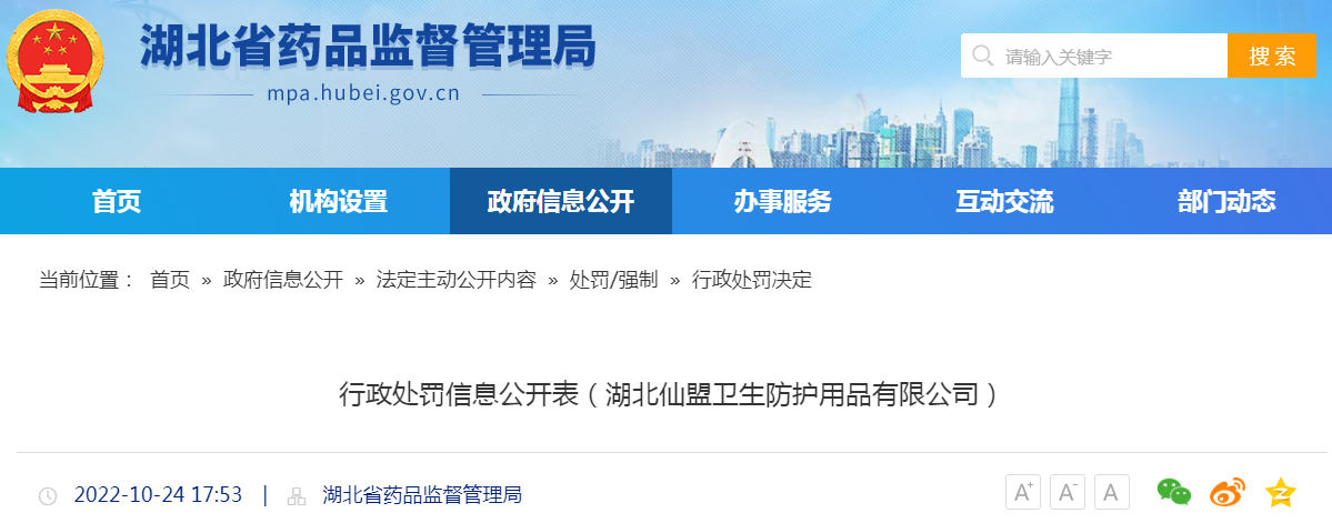 湖北省药品监督管理局行政处罚信息公开表（鄂药监械罚〔2022〕1号和2号）