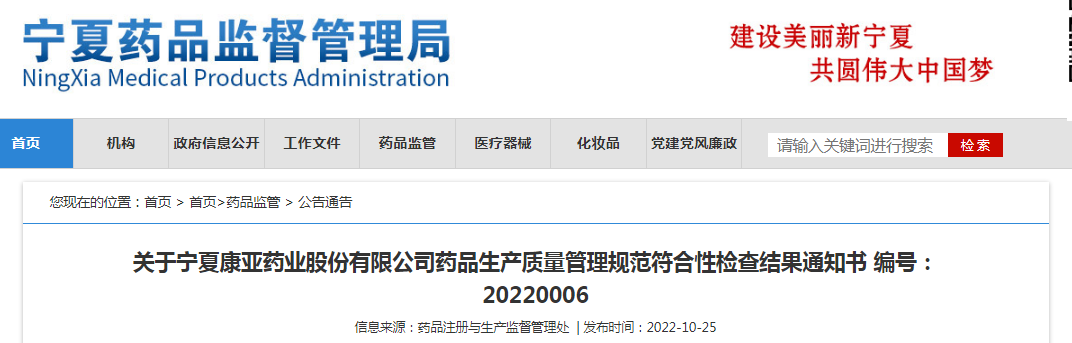 关于宁夏康亚药业股份有限公司药品生产质量管理规范符合性检查结果通知书（编号：20220006）
