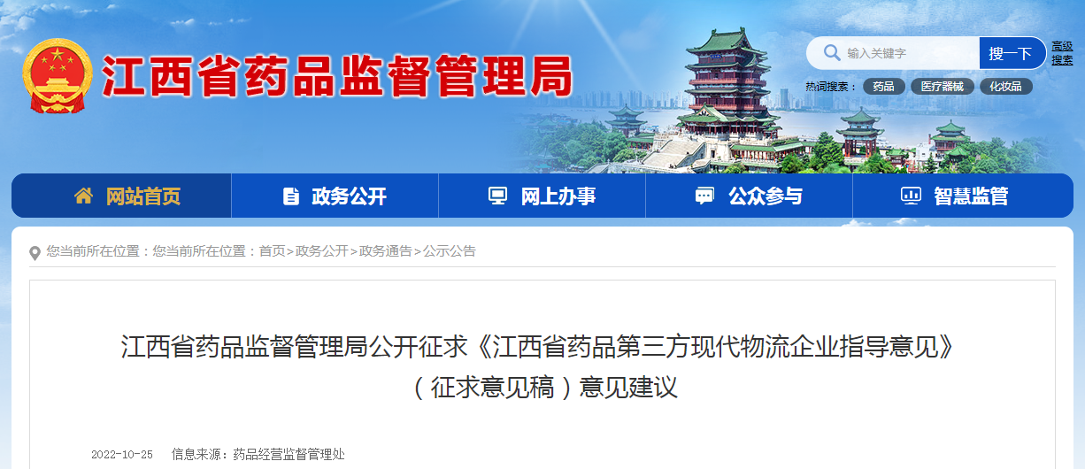 江西省药品监督管理局公开征求《江西省药品第三方现代物流企业指导意见》（征求意见稿）意见建议