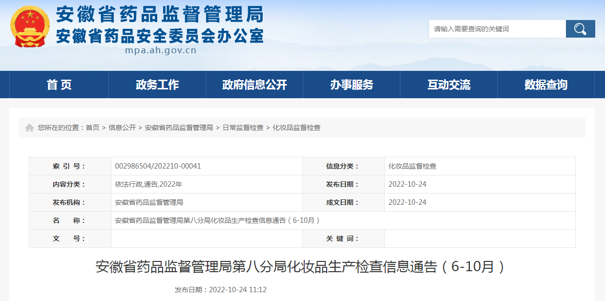 安徽省药品监督管理局第八分局化妆品生产检查信息通告（6-10月）