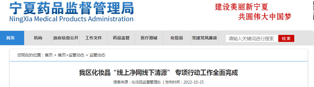 宁夏回族自治区化妆品“线上净网线下清源”专项行动工作全面完成