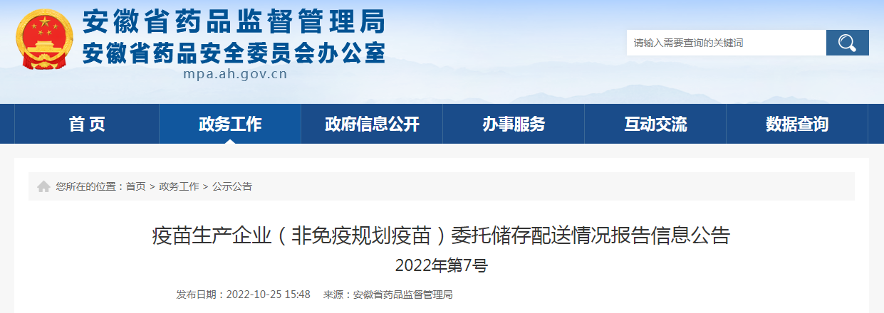 安徽省疫苗生产企业（非免疫规划疫苗）委托储存配送情况报告信息公告（2022年第7号）