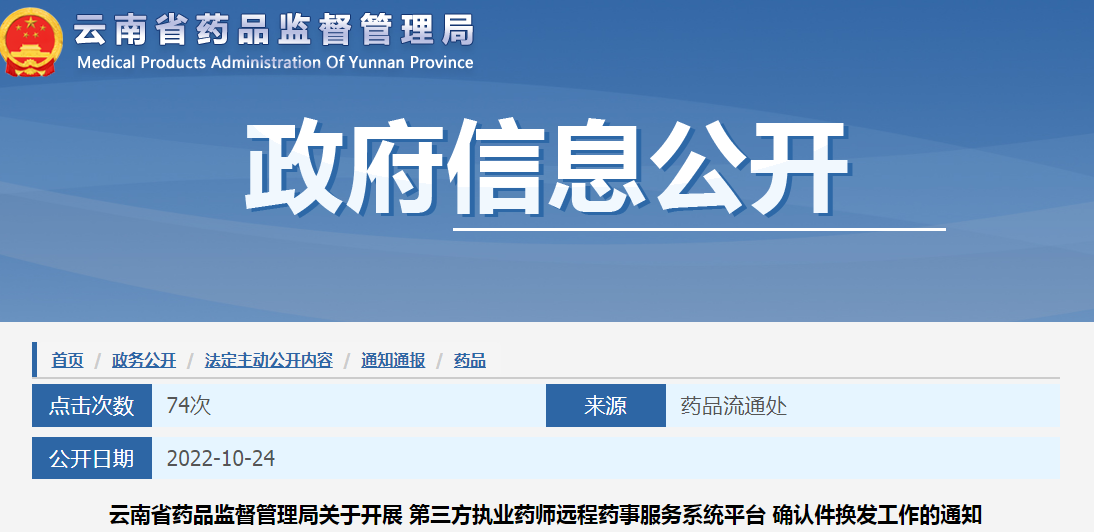 云南省药品监督管理局关于开展第三方执业药师远程药事服务系统平台确认件换发工作的通知