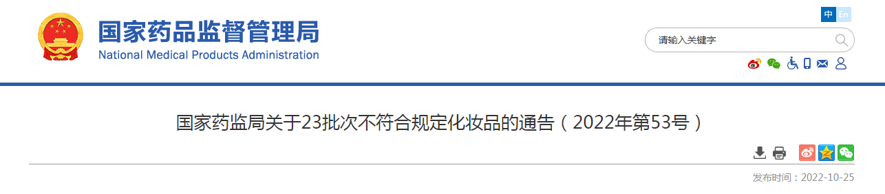 国家药监局关于23批次不符合规定化妆品的通告（2022年第53号）