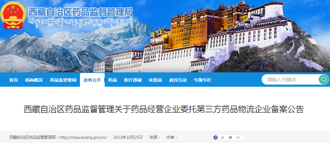 西藏自治区药品监督管理关于药品经营企业委托第三方药品物流企业备案公告（2022年10月25日）