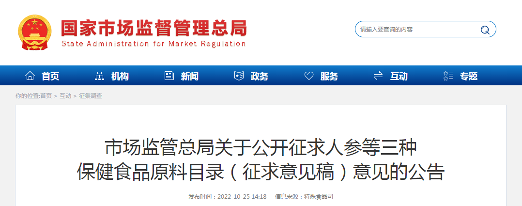 市场监管总局关于公开征求人参等三种保健食品原料目录（征求意见稿）意见的公告