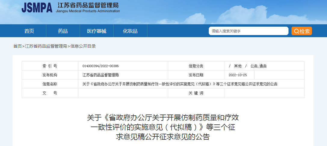 江苏省关于《省政府办公厅关于开展仿制药质量和疗效一致性评价的实施意见（代拟稿）》等三个征求意见稿公开征求意见的公告