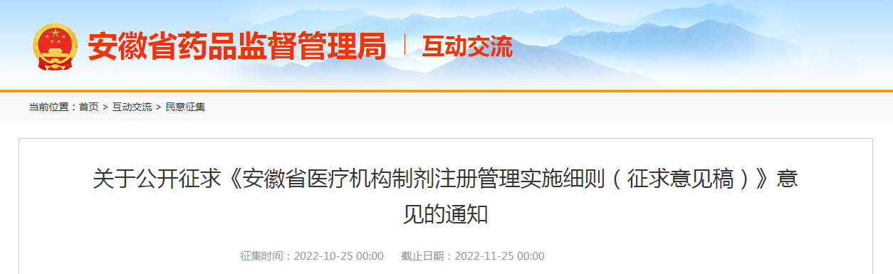 关于公开征求《安徽省医疗机构制剂注册管理实施细则(征求意见稿)》意见的通知 关于公开征求《安徽省医疗机构制剂注册管理实施细则(征求意见稿)》意见的通知