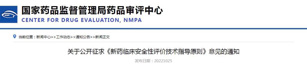 关于公开征求《新药临床安全性评价技术指导原则》意见的通知