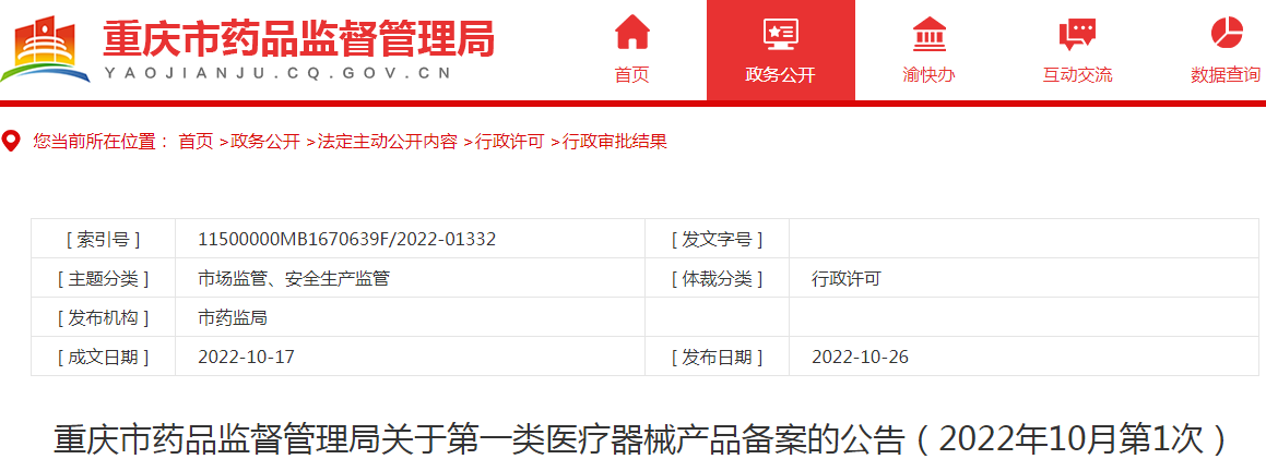 重庆市药品监督管理局关于第一类医疗器械产品备案的公告(2022年10月第1次) 重庆市药品监督管理局关于第一类医疗器械产品备案的公告(2022年10月第1次)
