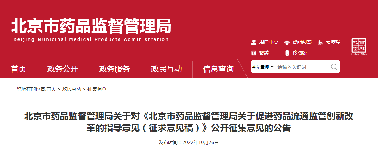 北京市药品监督管理局关于《促进药品流通监管创新改革的指导意见（征求意见稿）》公开征集意见的公告
