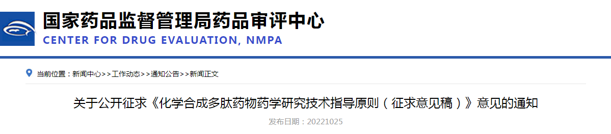 关于公开征求《化学合成多肽药物药学研究技术指导原则（征求意见稿）》意见的通知