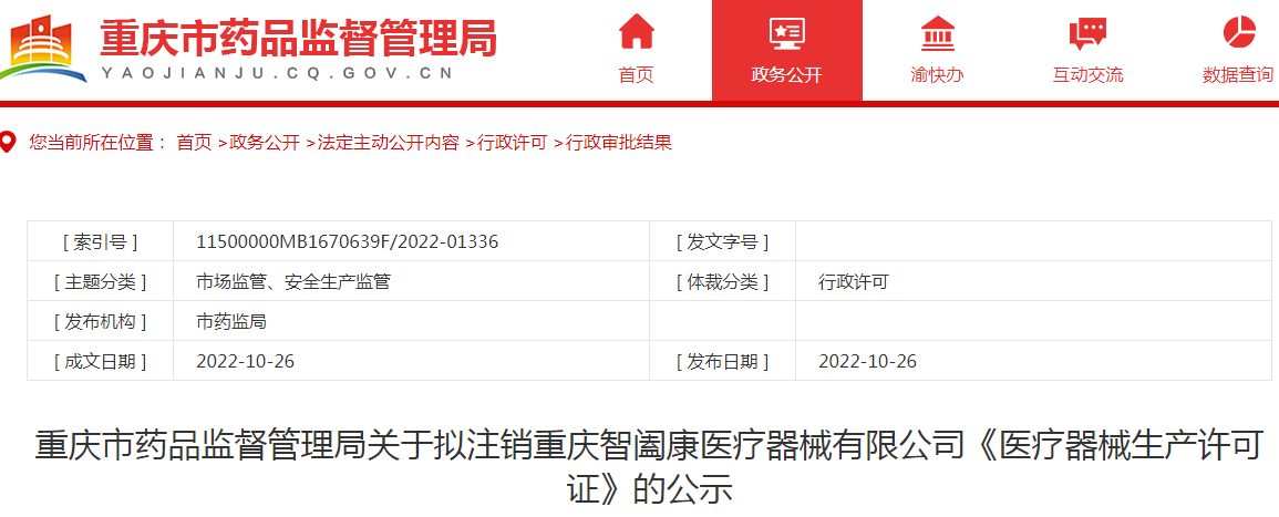 重庆市药品监督管理局关于拟注销重庆智阖康医疗器械有限公司《医疗器械生产许可证》的公示