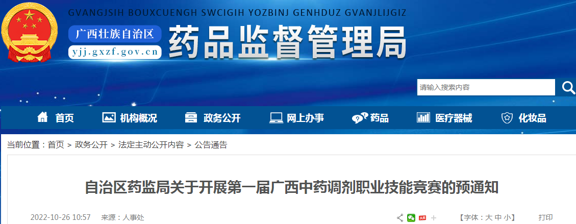 广西壮族自治区药监局关于开展第一届广西中药调剂职业技能竞赛的预通知