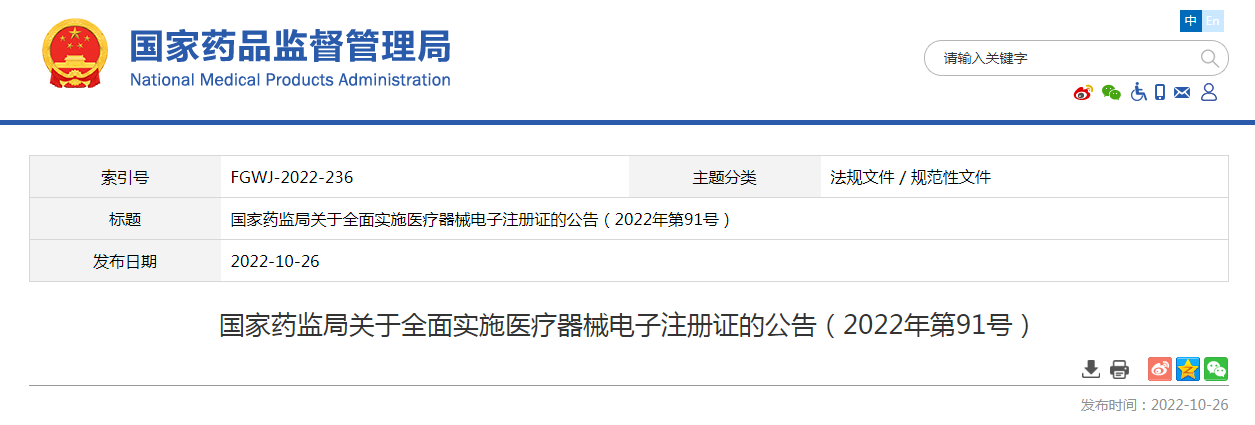 国家药监局关于全面实施医疗器械电子注册证的公告（2022年第91号）