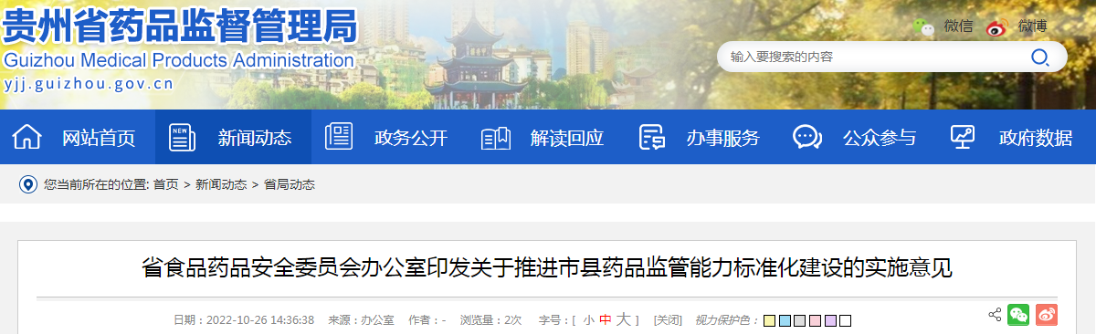 贵州省食品药品安全委员会办公室印发关于推进市县药品监管能力标准化建设的实施意见