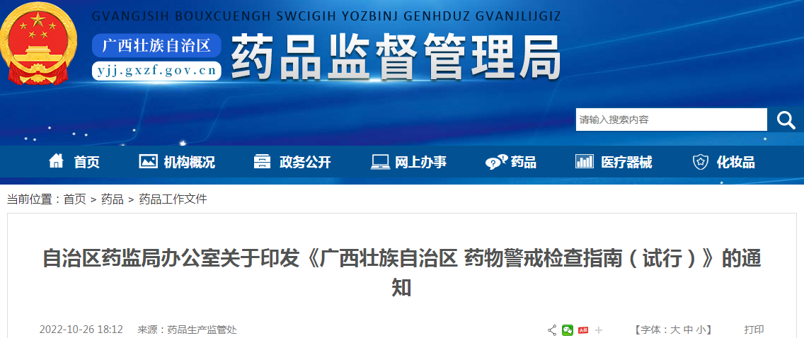 自治区药监局办公室关于印发《广西壮族自治区药物警戒检查指南(试行)》的通知 自治区药监局办公室关于印发《广西壮族自治区药物警戒检查指南(试行)》的通知