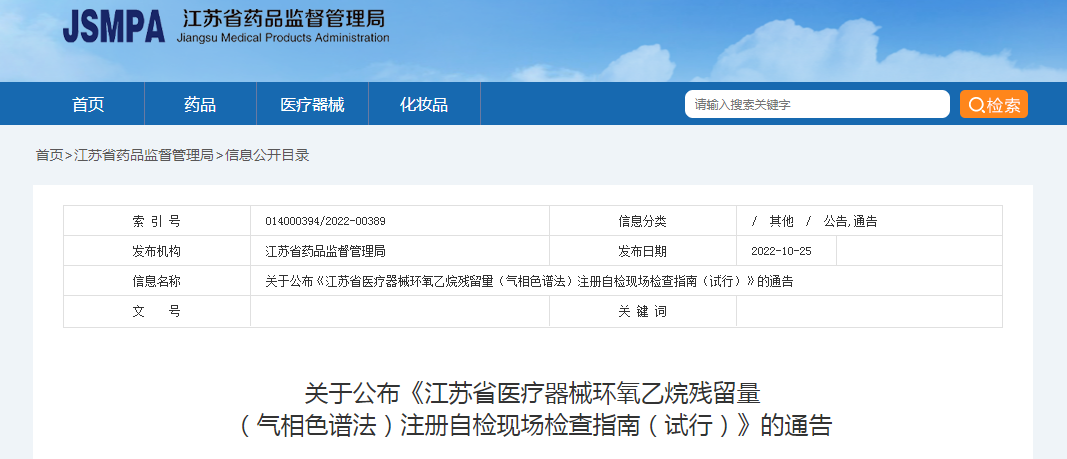 关于公布《江苏省医疗器械环氧乙烷残留量(气相色谱法)注册自检现场检查指南(试行)》的通告 关于公布《江苏省医疗器械环氧乙烷残留量(气相色谱法)注册自检现场检查指南(试行)》的通告