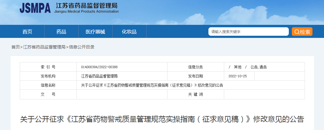 关于公开征求《江苏省药物警戒质量管理规范实操指南（征求意见稿）》修改意见的公告