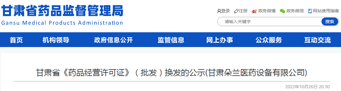 甘肃省《药品经营许可证》（批发）换发的公示(甘肃朵兰医药设备有限公司)